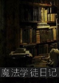 魔法学徒日记喵呜王