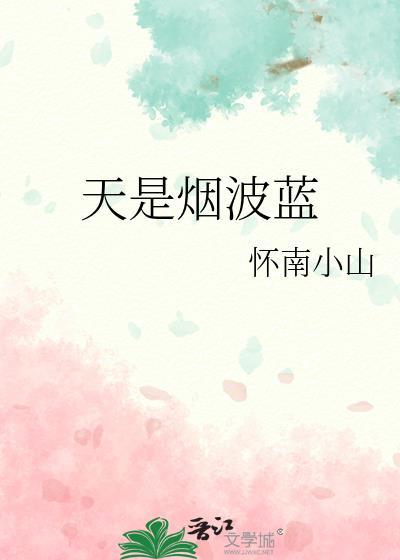 天是烟波蓝全文阅读