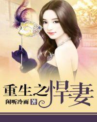 重生之悍妻 梅果