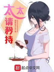 太太请矜持讲的什么