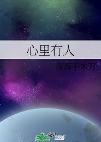 心里有人by深海手术刀讲的什么