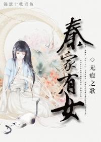 秦家有女初长成笔趣阁