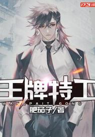 王牌特工2黄金圈电影免费观看