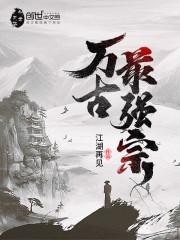 万古最强宗漫画免费