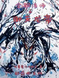 我在全职法师里近战的女主是谁