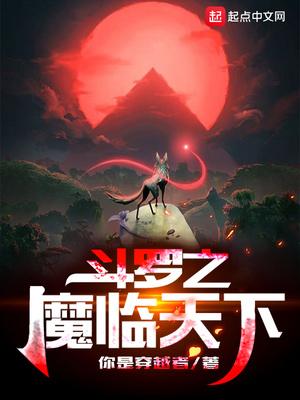 斗罗之魔临天下免费看