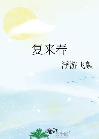 复来春全文免费阅读