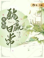 弃妃的躺赢日常人物介绍