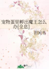 魔物孵蛋养成的游戏