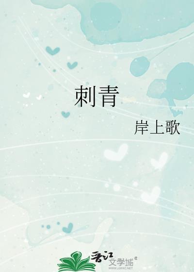 刺青电视剧免费观看