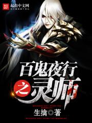 百鬼夜行是什么