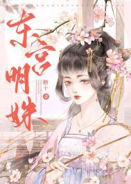 东宫明姝温然免费阅读