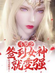 斗罗之签到女神就变强笔趣阁