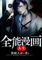 全能漫画人生怎么有两个版本