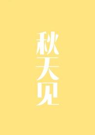 秋天见凉的说说