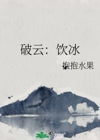 破云饮冰是淮上写的吗