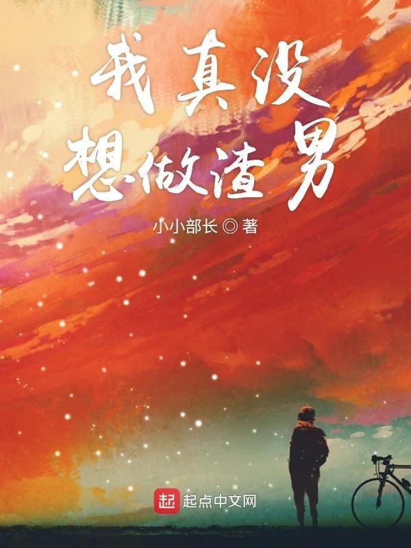 我真没想做渣男 最新章节 无弹窗