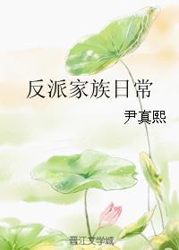 反派家族的掌权小女儿第二季