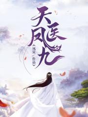 鬼医凤九漫画免费下拉式6漫画