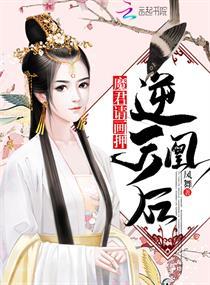 逆天凰妃魔尊太会撩