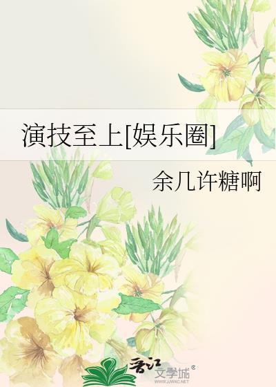 演技至上[娱乐圈