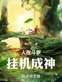人在斗罗挂机成神起点