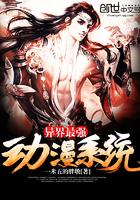 异界动漫排行榜