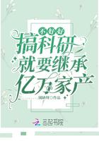 不好好搞科研就要继承亿万家产 圆缺呀TXT