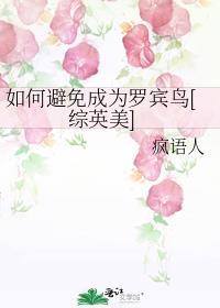 如何避免成为罗宾鸟综英美笔趣阁