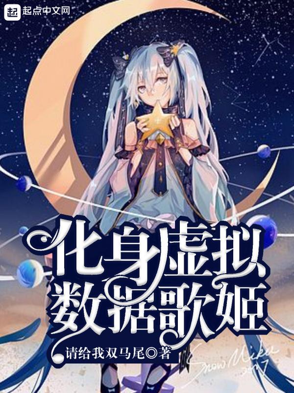 化身虚拟数据歌姬免费