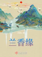 兰香缘txt免费百度