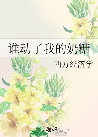 谁动了我的奶糖作文