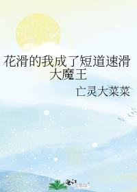 花滑的我成了短道速滑大魔王晋江