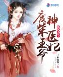 盛嫁无双之废柴王爷神医妃txt