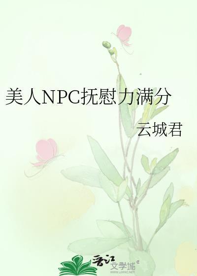 美人NPC抚慰力满分免费观看