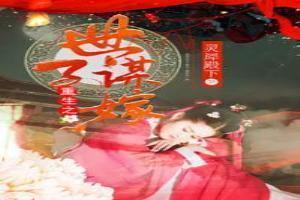 重生世子谋嫁免费