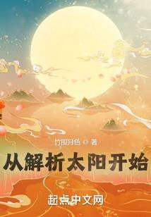 从解析太阳开始百科