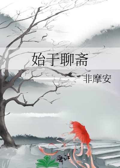 聊斋志异之于去恶翻译