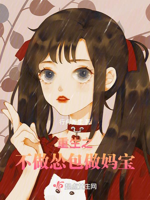 重生之不做怂包做妈宝男