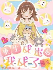 重生后成了团宠免费阅读