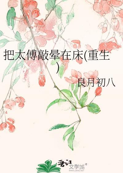 太傅责罚皇上