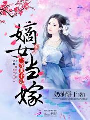 嫡女当嫁一等世子妃作者奶油饼干