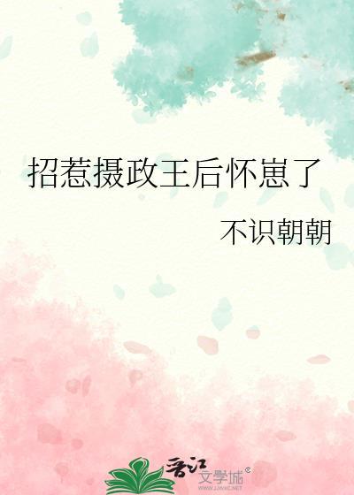 摄政王她总惹陛下生气