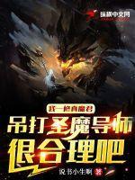 我修魔的时候很仙