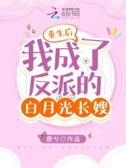 重生后我成了反派的白月光长嫂全文无删减