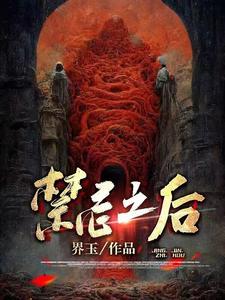 禁忌之后还有后续不