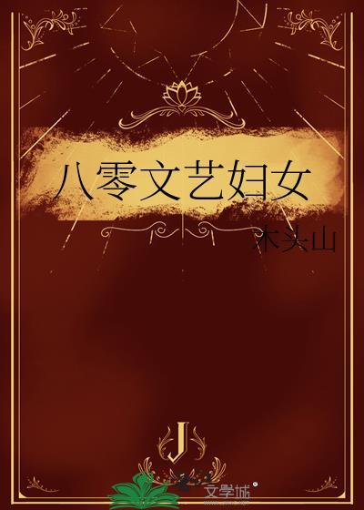 八零文艺妇女格格党