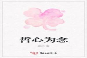 哲心为念免费阅读
