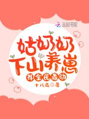 姑奶奶下山养崽