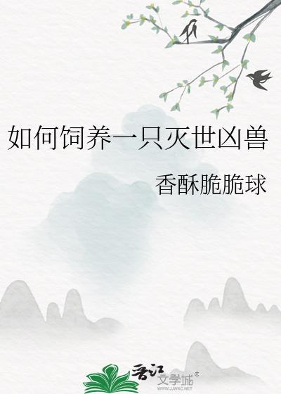 如何饲养一只灭世凶兽百度